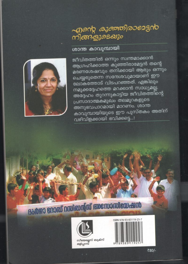 Ente Kunjiramettan Nigaludeyum BY Santha Kavumbayi - Image 2