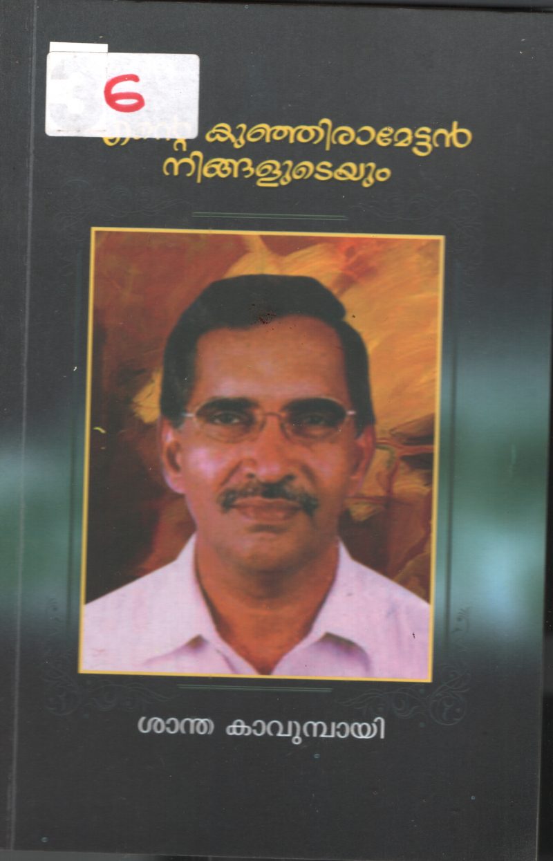 Ente Kunjiramettan Nigaludeyum BY Santha Kavumbayi