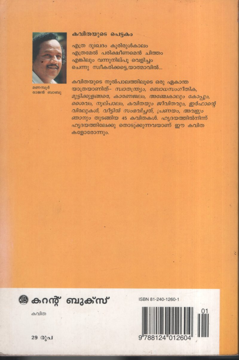 Kavithayude Pettakam BY Manambur Rajan Babu - Image 2