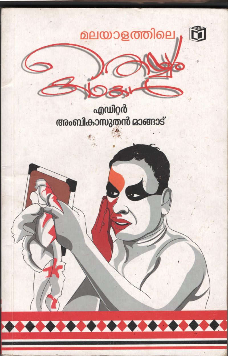 Theyyam Kathakal BY Ambikasuthan Mangad