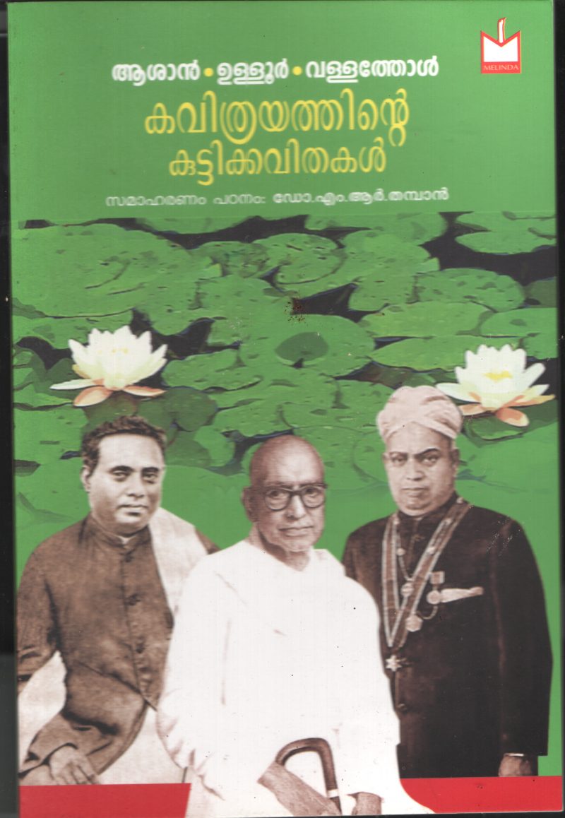Kavithrayathinte Kuttykavithakal BY Dr.M.R.Thamban