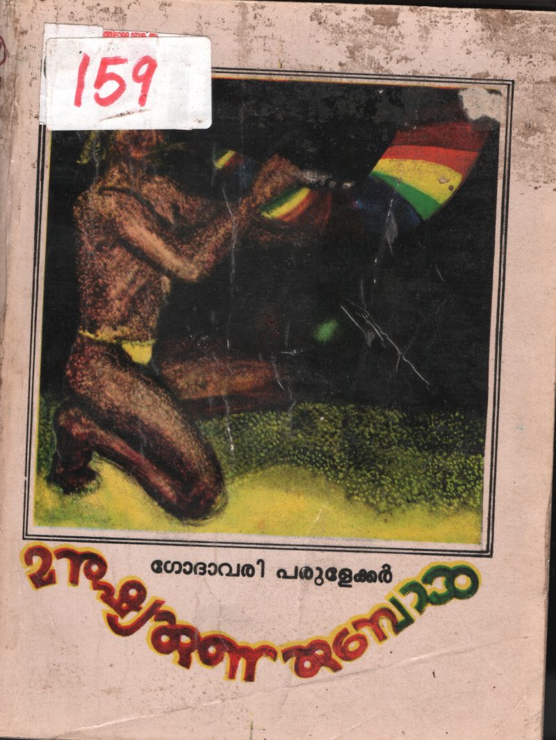 Manushyarunarumbol BY Godhavari Parulekar