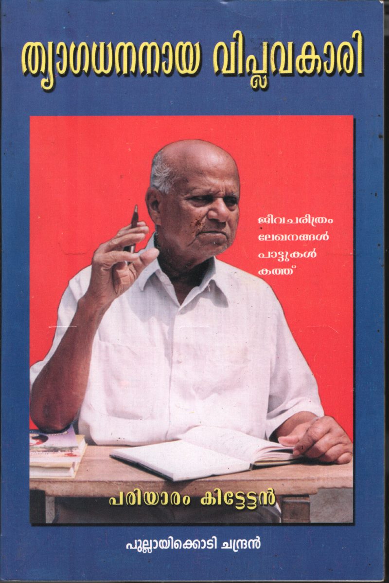 Thyagadhnaya Viplavakari BY Pullayikodi Chandran