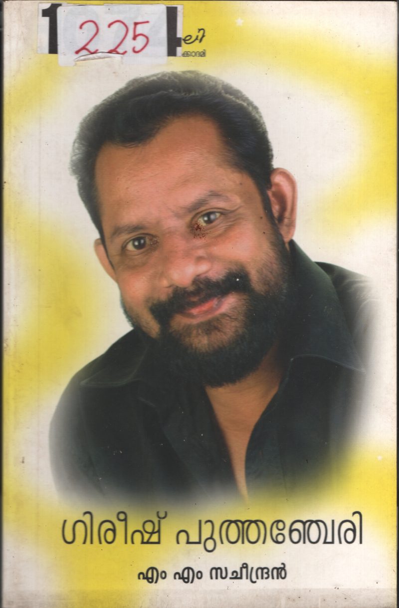 Gireesh Puthenchery BY m.M.Sacheendran