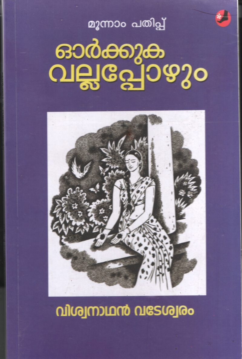 Orkkuka Vallappozhum BY Viswanathan Vadeswram