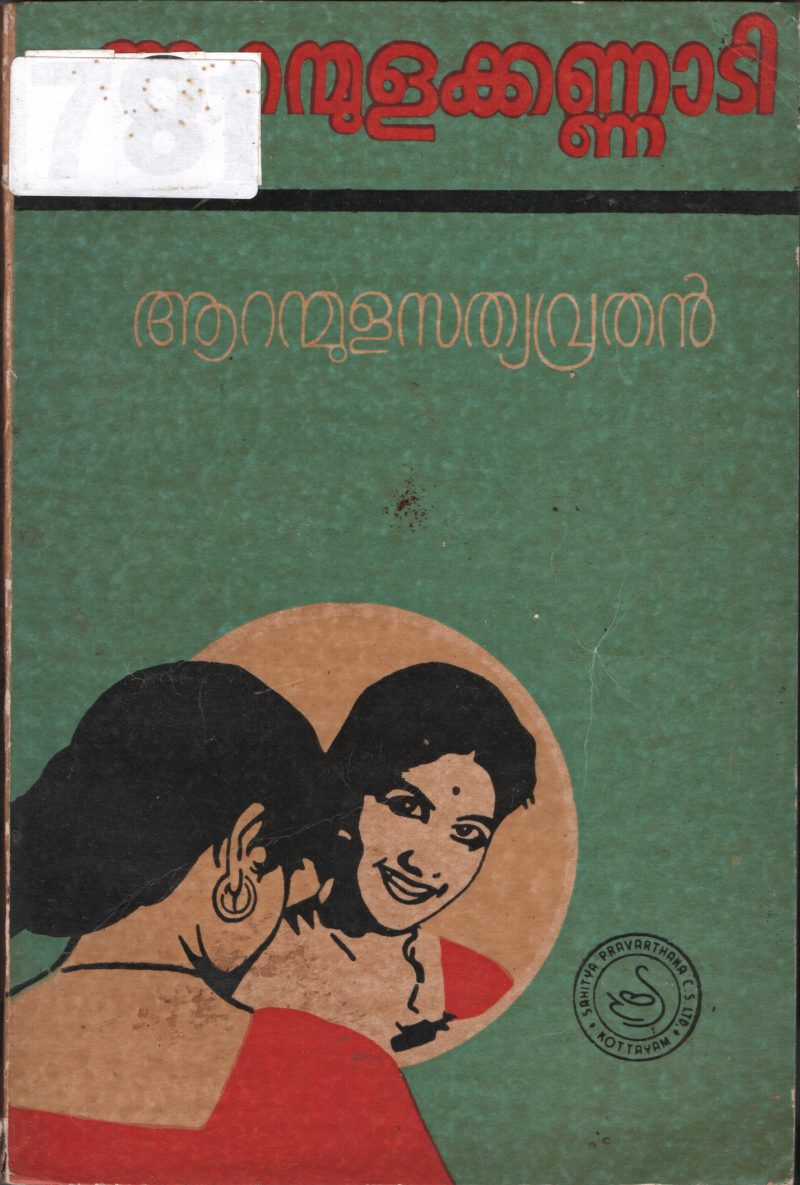 Aaranmula Kannadi BY Aaranmula sathyavruthan