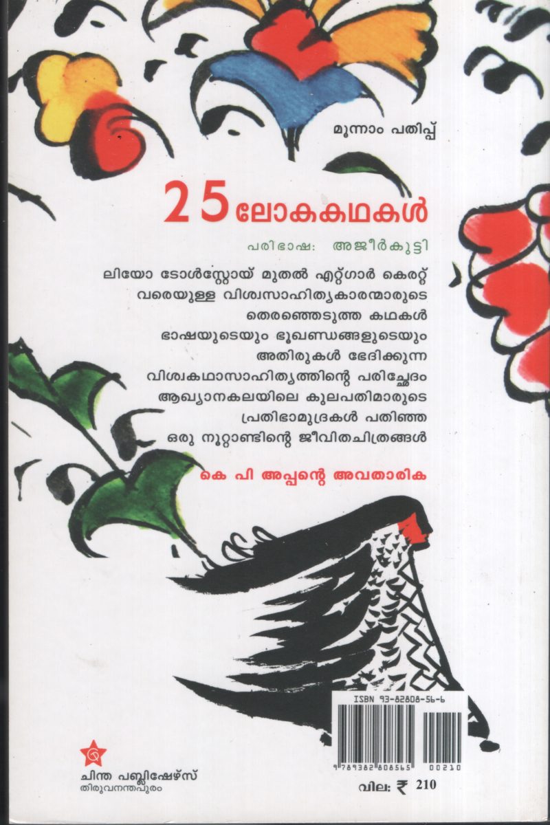 25 Loka Kathakal BY Ajeerkutty - Image 2