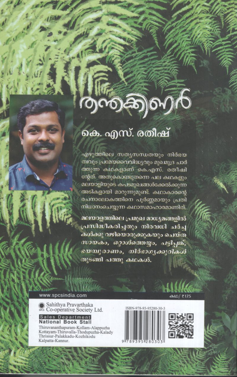 Thanthakinar BY K.S.Ratheesh - Image 2