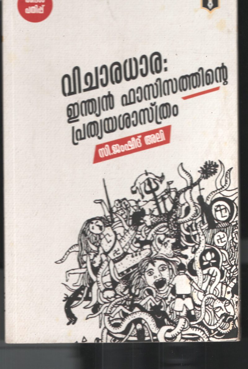Indian Fasisathinte Pratheyashasthram BY C. Jamsheed Ali