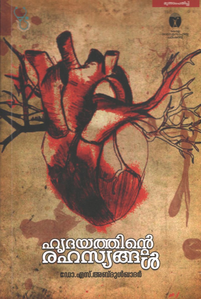 Hridhayathinte Rahasyangal BY Dr.S.AbdulKadhar