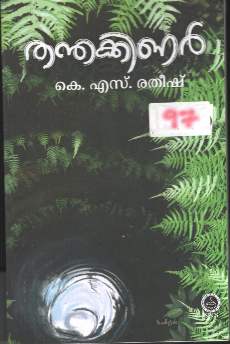 Thanthakinar BY K.S.Ratheesh