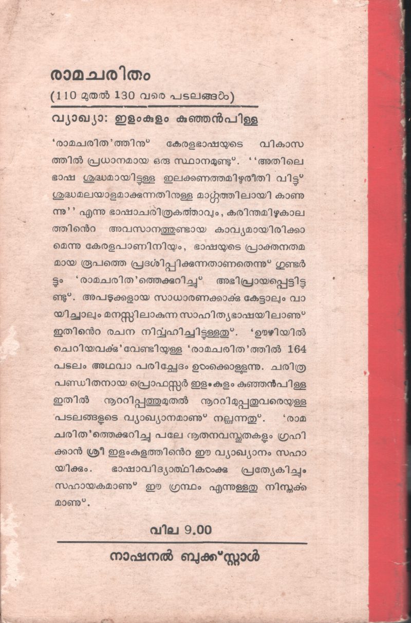 Ramacharitham by Elamkulam KunjanPillai - Image 2