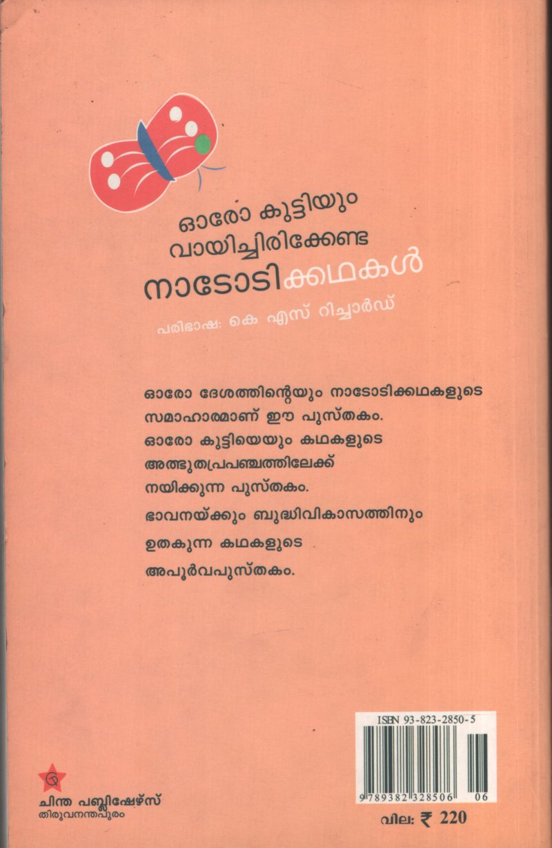 Nadoti Kadhakal by K S Richard - Image 2