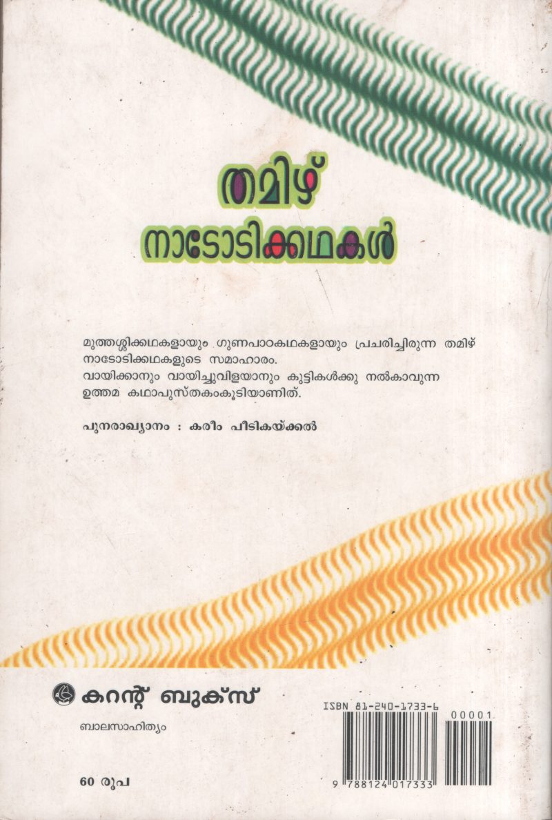 Thamizh Nadotikal by Kareem Peetikkal - Image 2