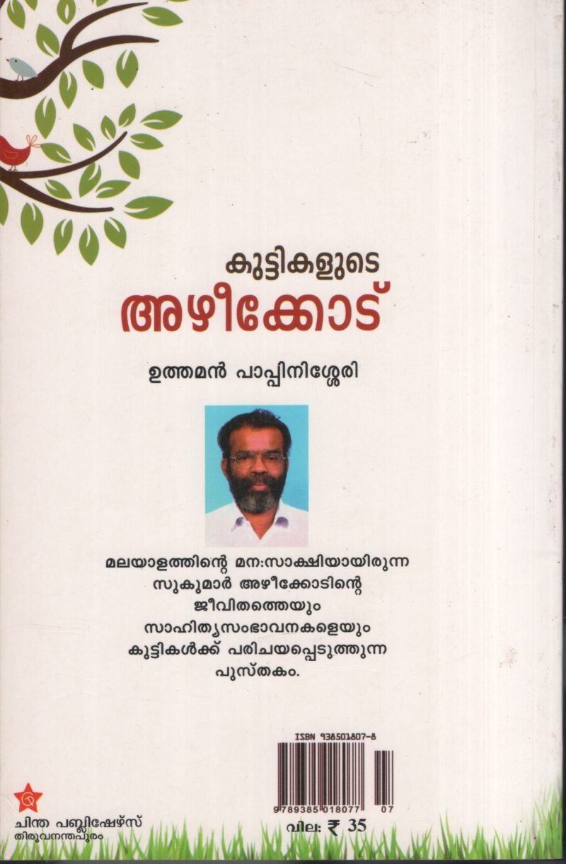 Kuttikalute Azheekode by Uthaman Pappinissery - Image 2
