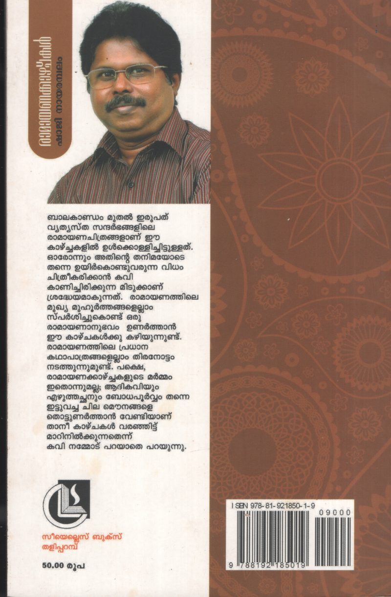 Ramayananakazhchkal by Shaji Narayananambalam - Image 2