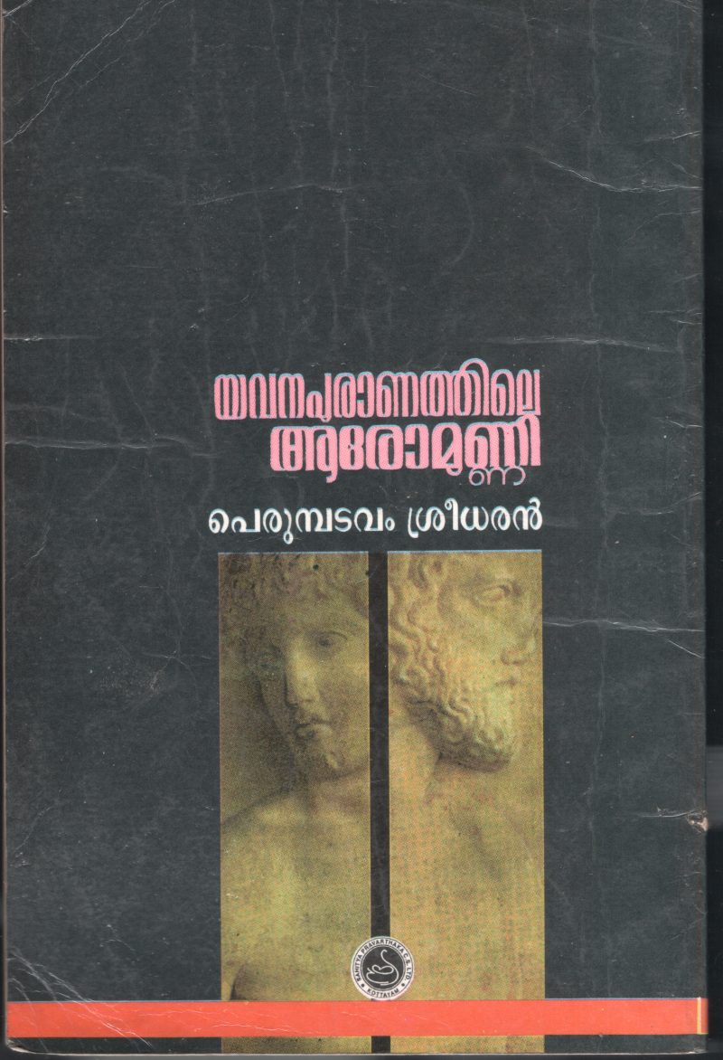 Yavanapuranathile Aromalunni by Perumbatavam Sreedhan - Image 2