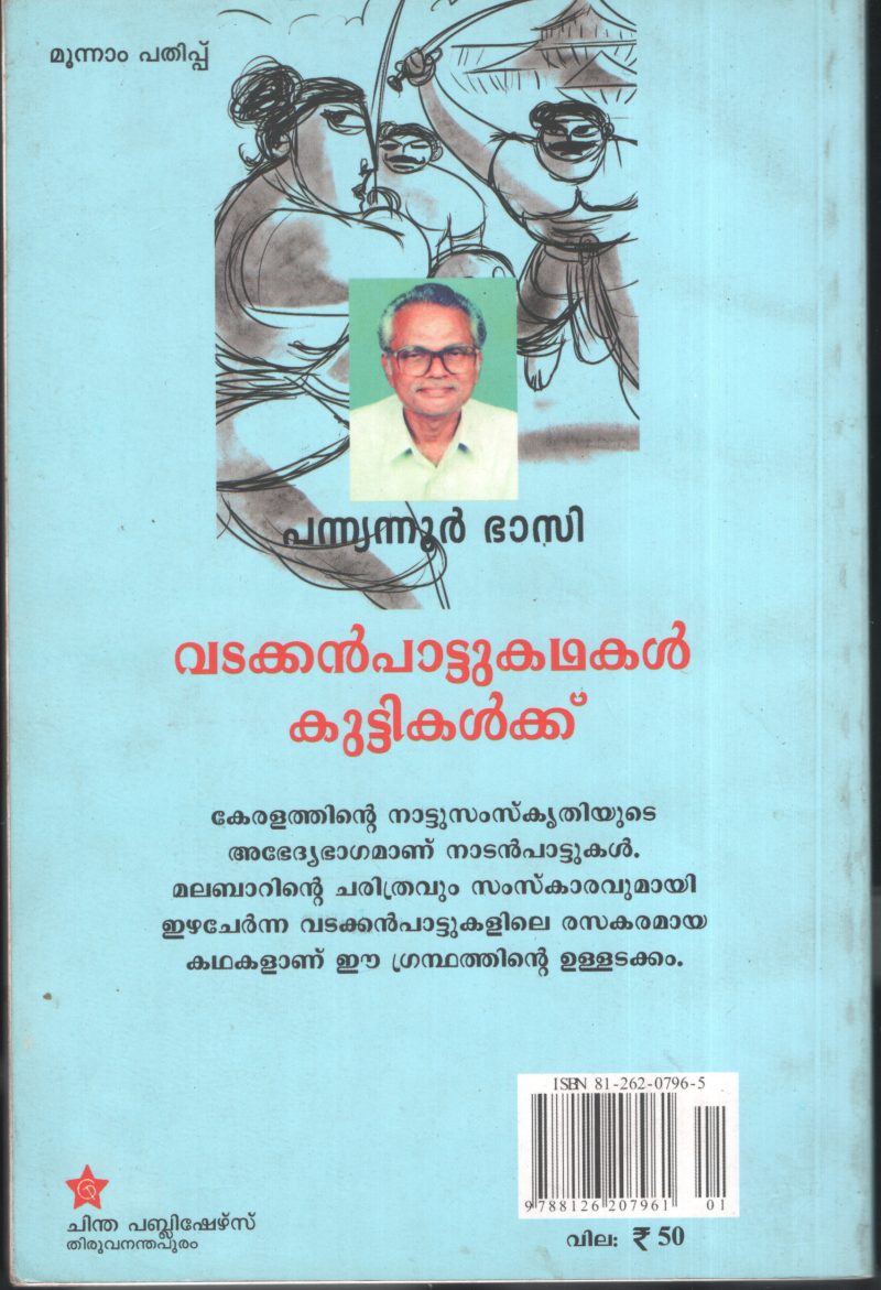 Vadakkan Pattukadhakal Kuttikalku by Pannyanoor Bhasi - Image 2