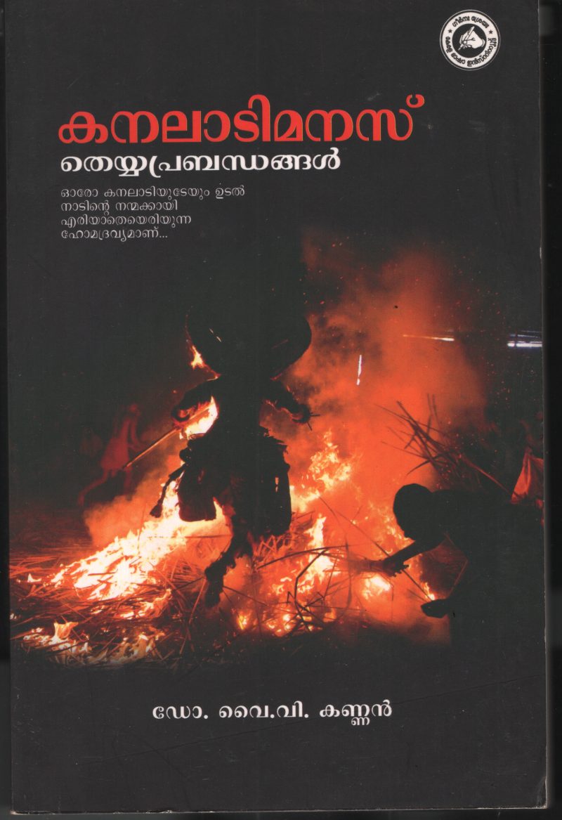 Kanalatimanasu by DR. Y V Kannan
