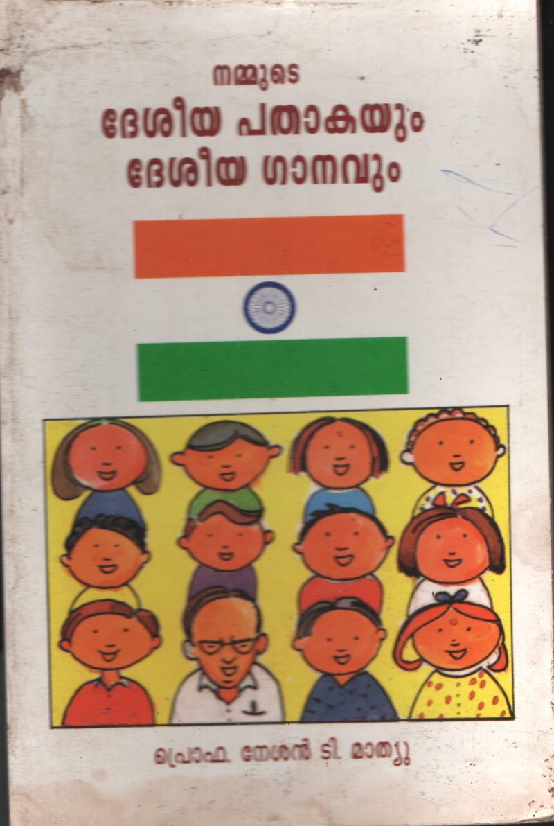 Deseeya Pathakayum Deseeya Ganavum by PRO. Nasan T Mathew