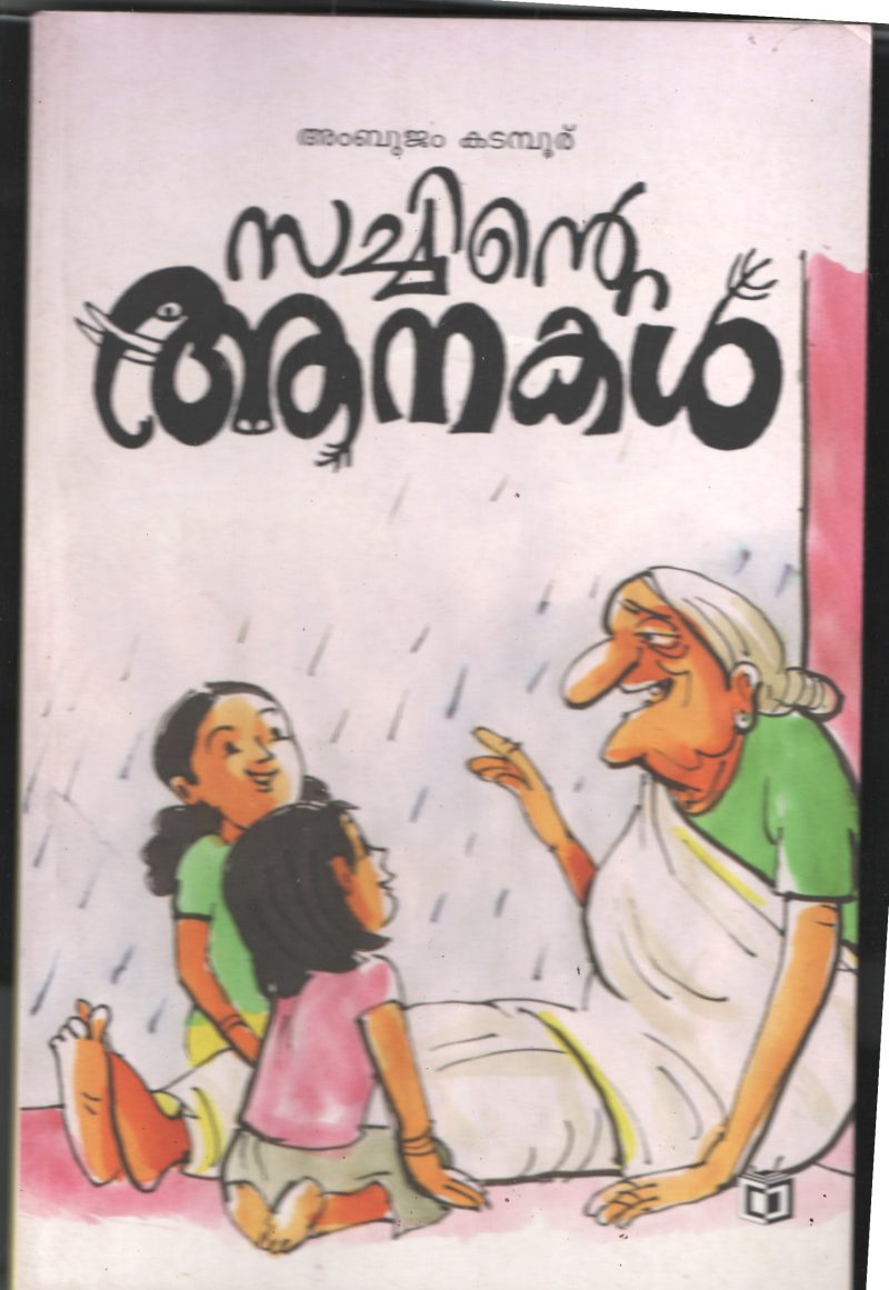 Sachinte Anakal by Ambhujam Katambur