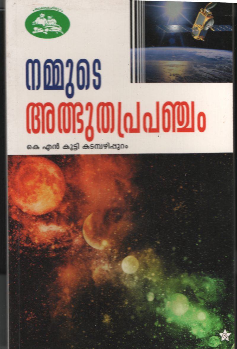 Nammute Albhuthaprapanjam by K N Kutty Katamabazhippuram
