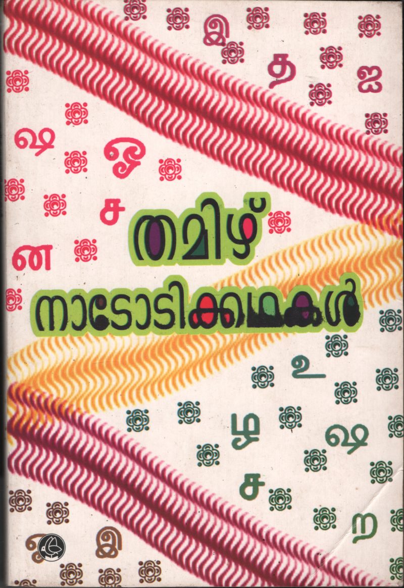 Thamizh Nadotikal by Kareem Peetikkal