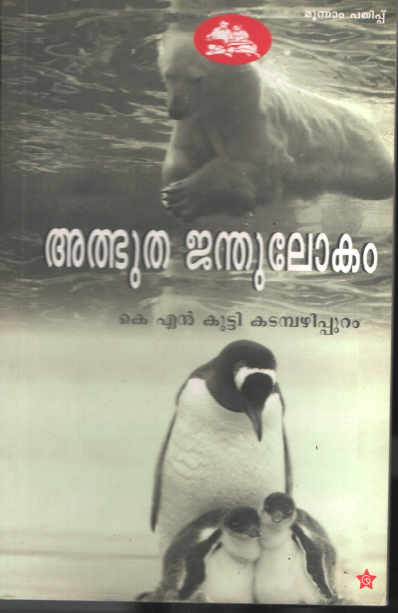 Albhutha Janthulokam by K N Kutty Katambazhippuram