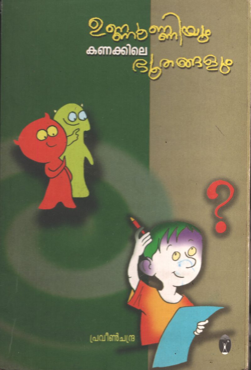 Unnunniyum Kanakkile Bhoothangalum by Praveenchandra