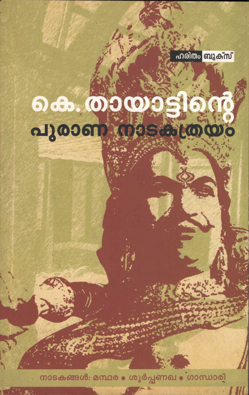 Puranana Natakathrayam by K Thayattu