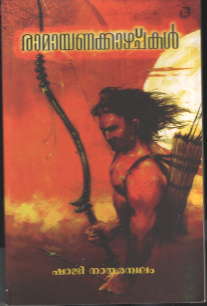 Ramayananakazhchkal by Shaji Narayananambalam