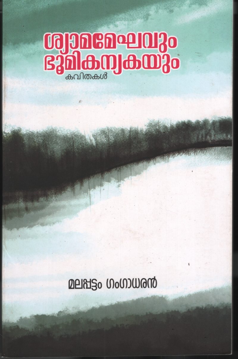 Shyamameghavum Bhoomikanyakayum by Malappattam Gangadharan