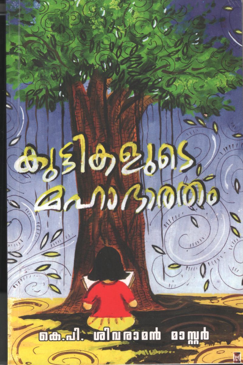Kuttikalute mahabharatham by K P Sivaraman Master