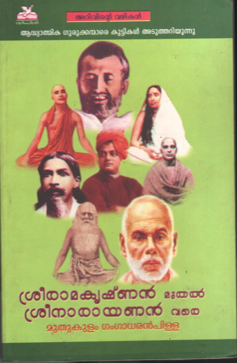 Sreeramakrishnan Muthal Srinarayanan Vare by Muthukulam Gangadaran