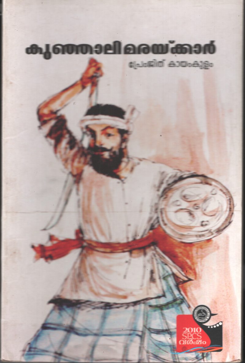 Kunjalimarakkar by Premjth Kayamkulam