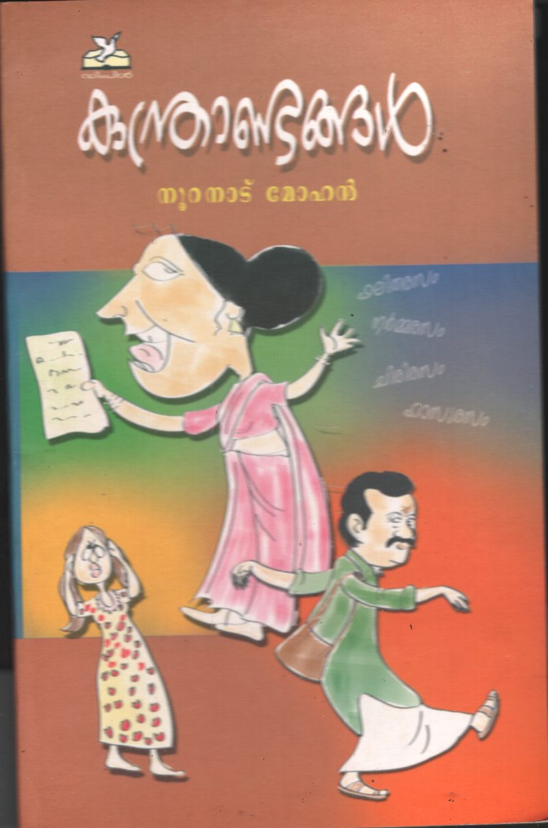 KUNDRANDANGAL BY NOORANAD MOHAN