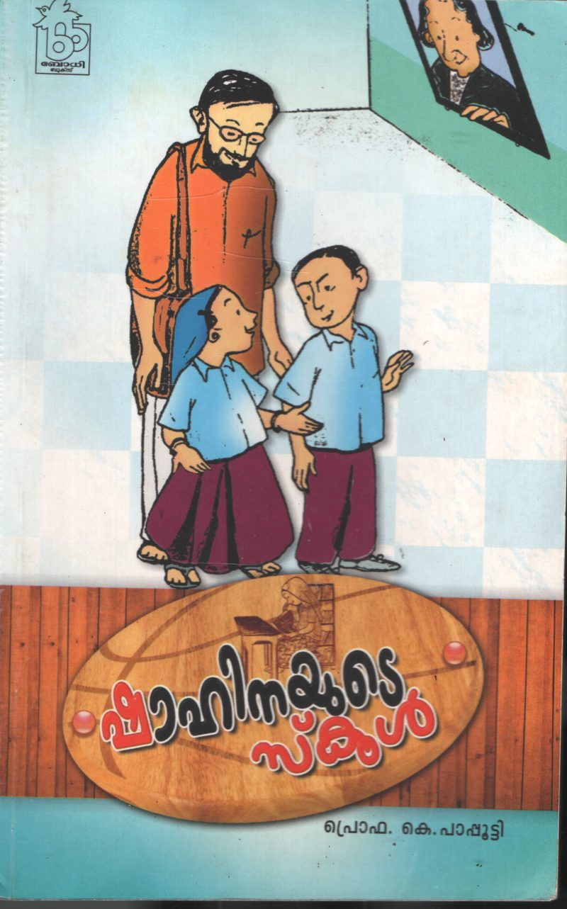 Shahinayute School by PRO. K Papputty