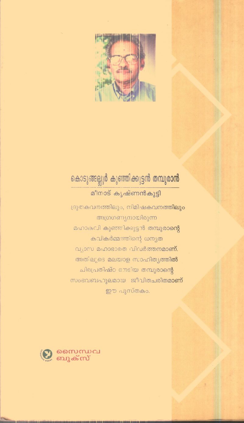 KODUNGALLOOR KUNJIKUTTAN TAMPURAN By MEENAD KRISHNAN KUTTY - Image 2