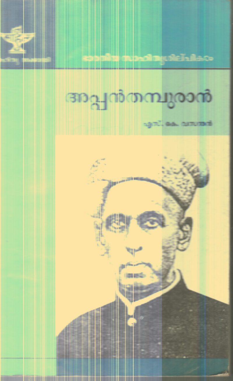 APPAN THAMBURAN By S K VASANTHAN