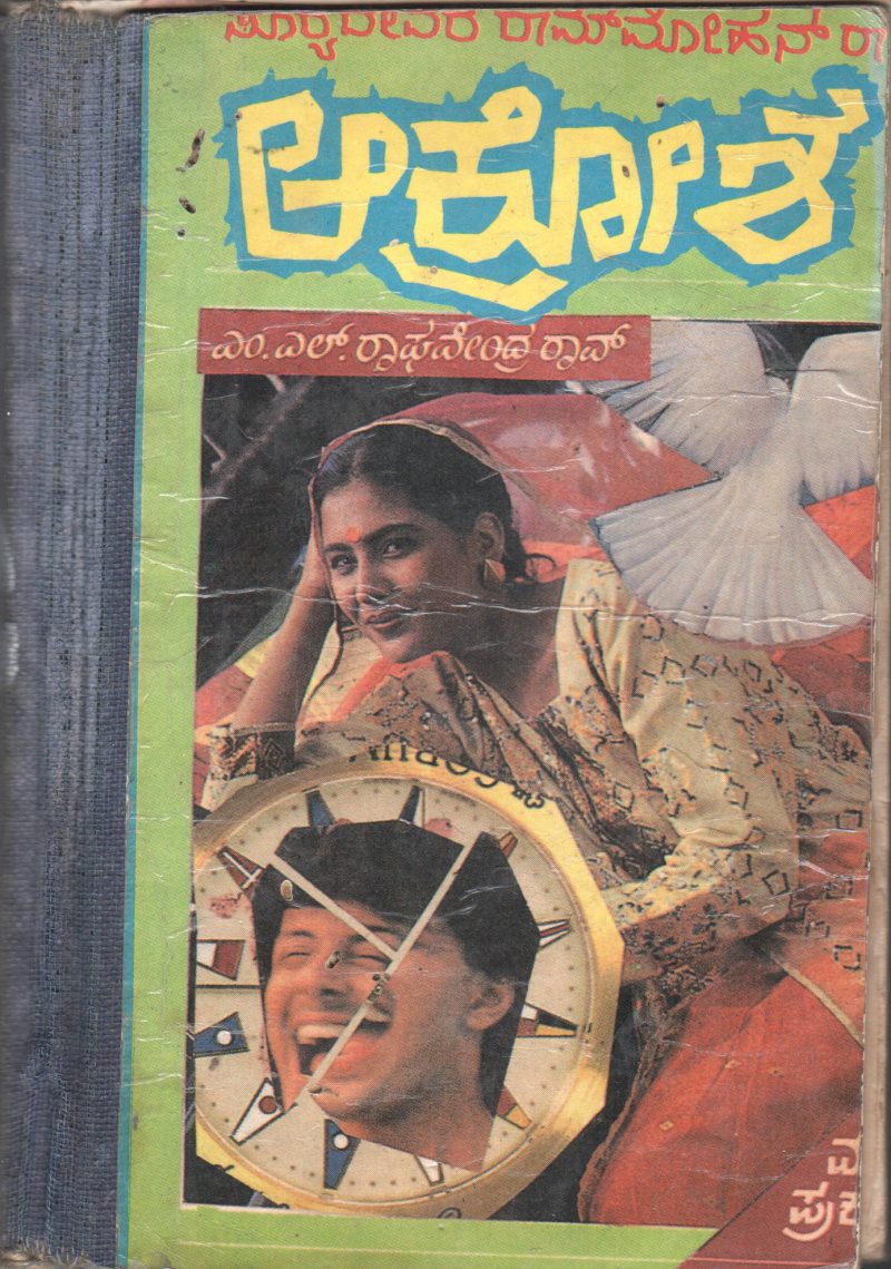 AAKROSHA BY SURYADEVARA RAMA MOHAN RAO