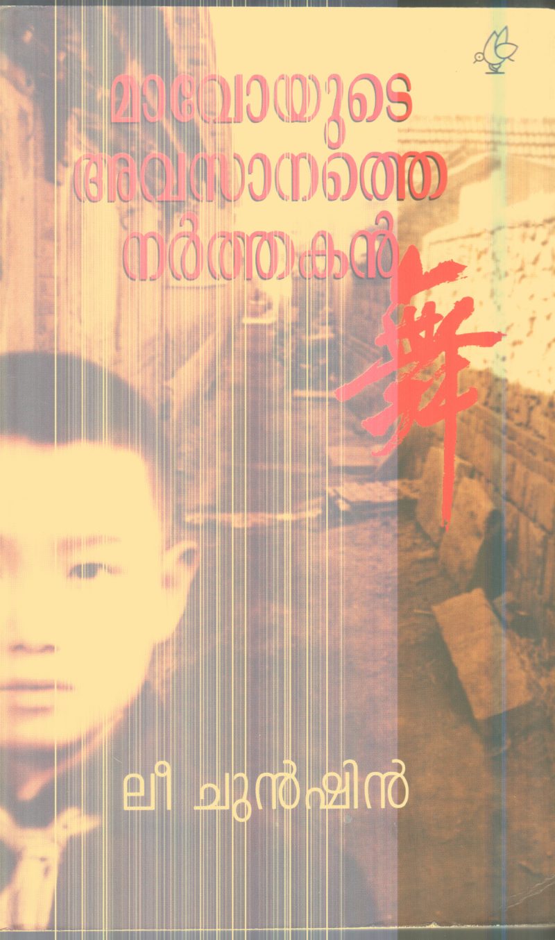 MAVOYUDE AVSANATHE NARTHAKAN By LEE CHUNSHIN