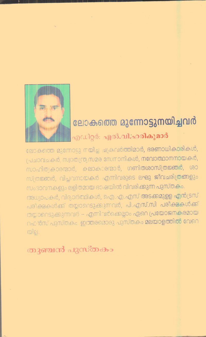 LOKATHE MUNNOTTU NAYICHAVAR By L V HARIKUAMR - Image 2