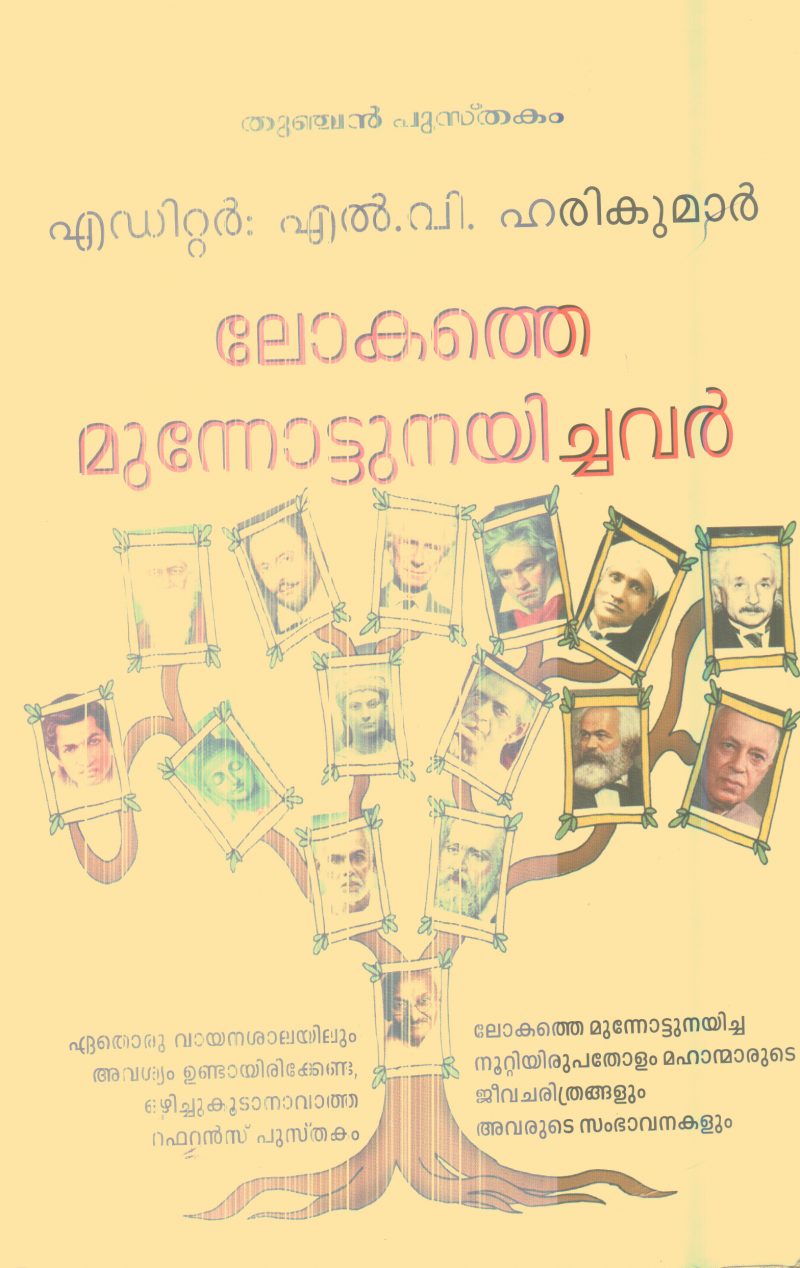 LOKATHE MUNNOTTU NAYICHAVAR By L V HARIKUAMR