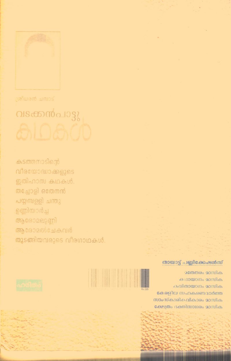 Vadakkan Pattu Kathakal By Sridharan Chambad - Image 2