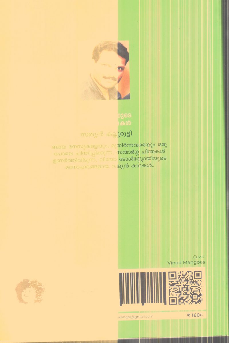 Liyo Tolstoiyude nooru Balakathakal By Sathayan Kallurutty - Image 2