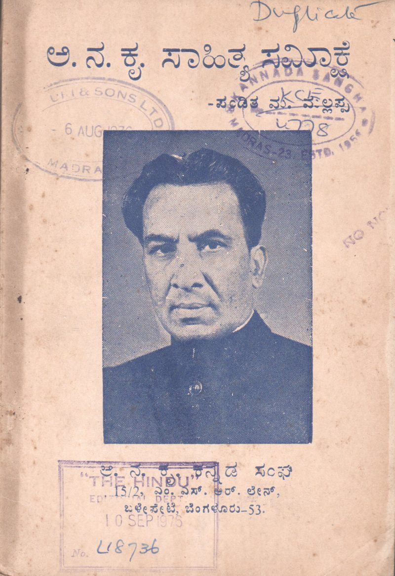 AA. NA. KRU. SAHITYA SAMEEKSHE BY PANDIT M. MALLAPPA