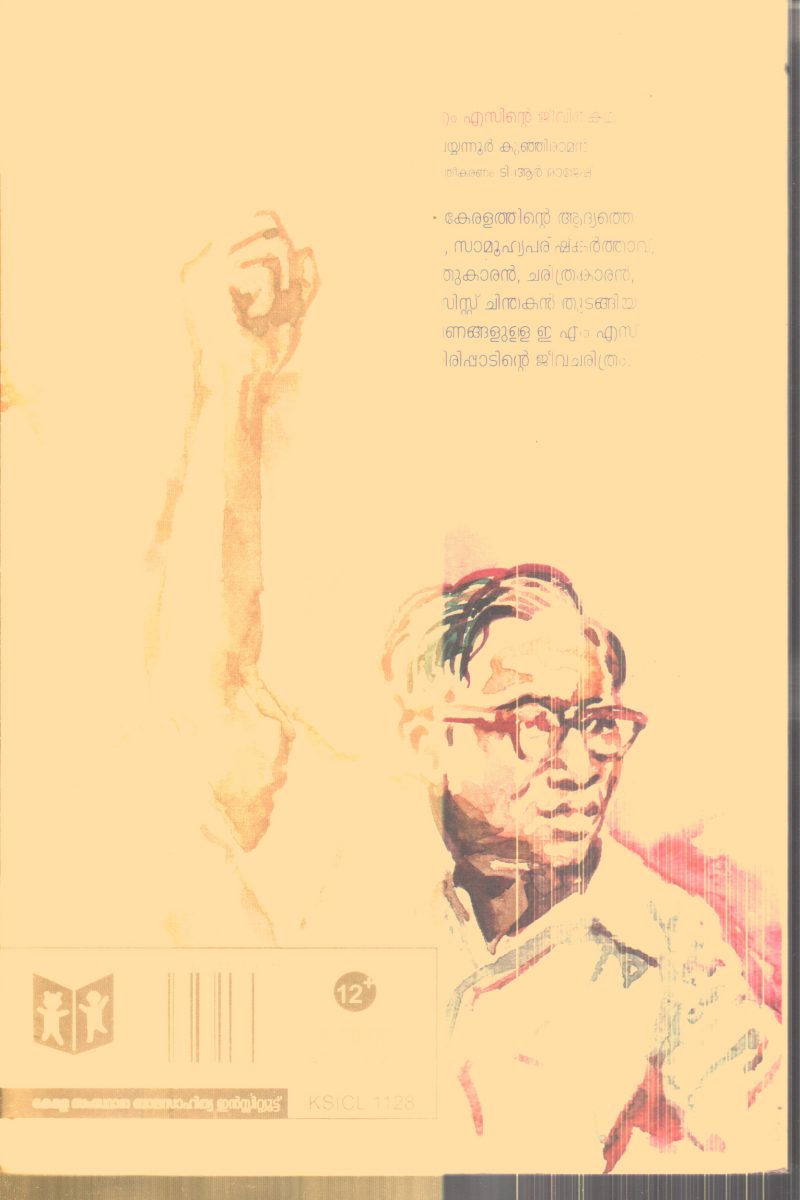 E.M.Sinte Jeevitha Katha By Payyannur Kunjiraman - Image 2