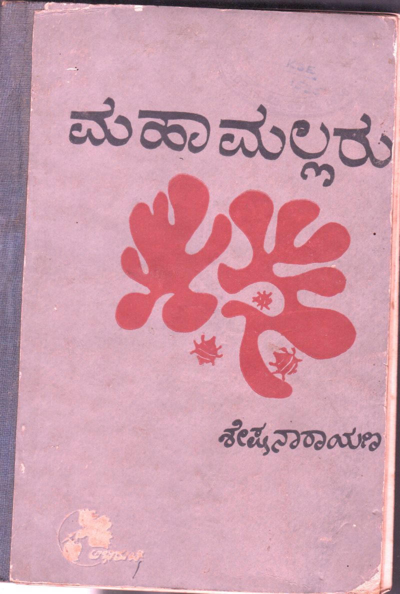 MAHAMALLRU BY SESHANARAYANA