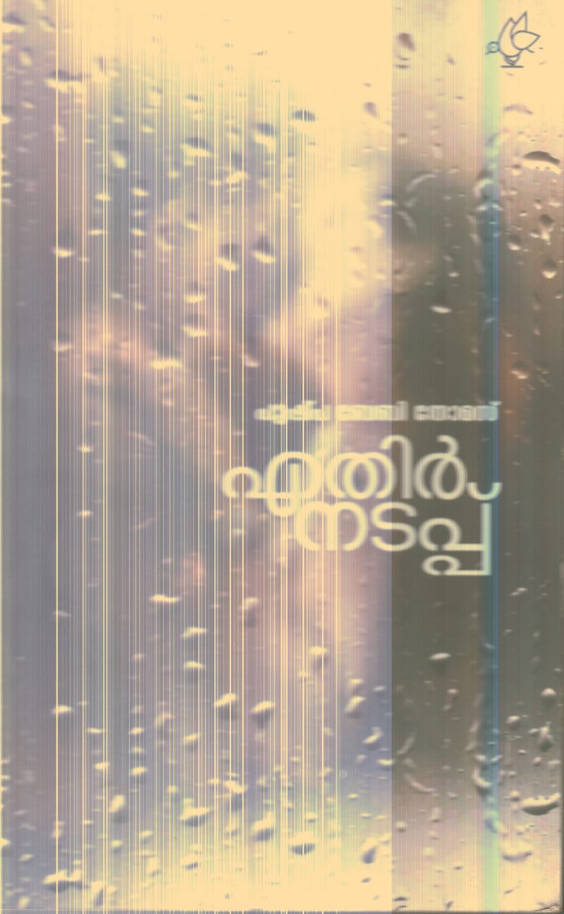 Ethir Nadapu By Pushpa Baby Thomas