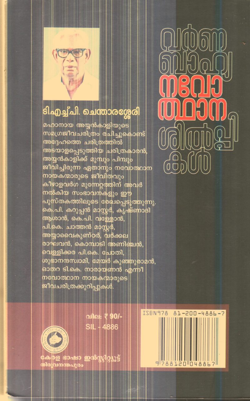 Varnna Bhahya Navodthana Shilpikal By T.H.P.Chendharasherry - Image 2